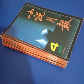 小说月报 1997年1-12全