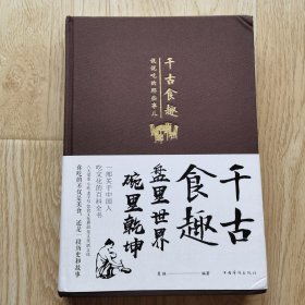 千古食趣：说说吃的那些事儿（布面精装）