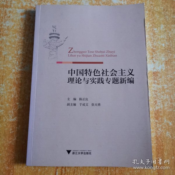 中国特色社会主义理论与实践专题新编