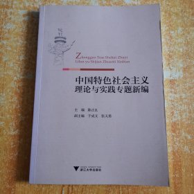 中国特色社会主义理论与实践专题新编