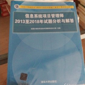 信息系统项目管理师2013至2018年试题分析与解答/全国计算机技术与软件专业技术资格（水平）考试指定用书