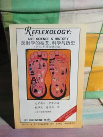 反射学的技艺、科学与历史:1993年修订增补版