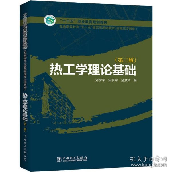 普通高等教育“十一五”国家级规划教材（高职高专教育） 热工学理论基础（第三版）