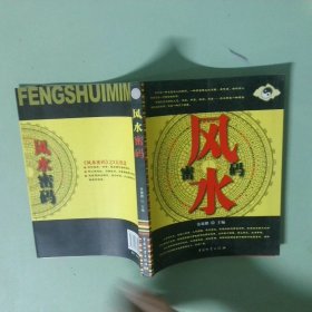 正版书 风水密码