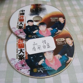 DVD一9，中国诈骗大案真实记录双碟。