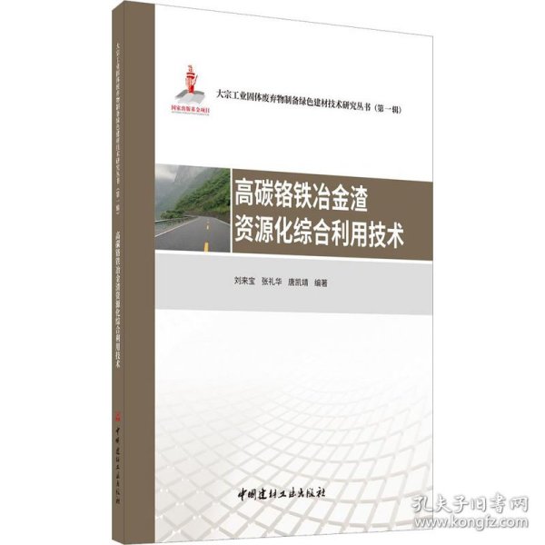 高碳铬铁冶金渣资源化综合利用技术·大宗工业固体废弃物制备绿色建材技术研究丛书第一辑