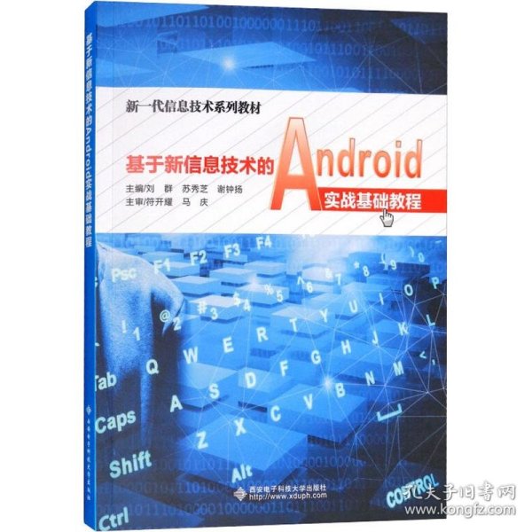 基于新信息技术的Android实战基础教程