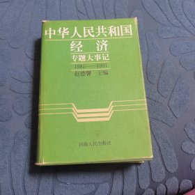 中华人民共和国经济专题大事记:1985-1991.第五卷