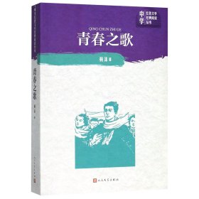 青春之歌/中学红色文学经典阅读丛书杨沫人民文学9787020151776全新正版