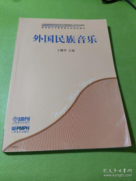 外国民族音乐/全国普通高等学校音乐学（教师教育）本科专业教材