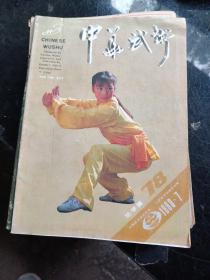 中华武术1990年第7期