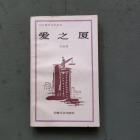 天柱青年文学丛书：爱之厦（作者签名本）