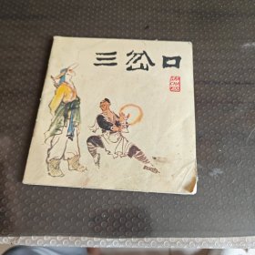 三岔口