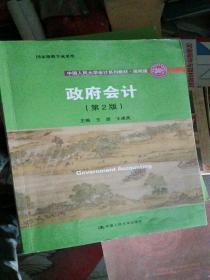 政府会计 第二2版第2版 王彦王建英 中国人民大学出版社