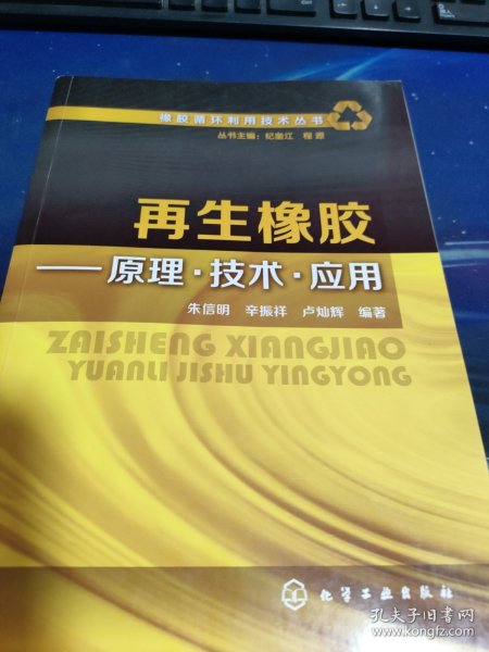 橡胶循环利用技术丛书--再生橡胶——原理·技术·应用