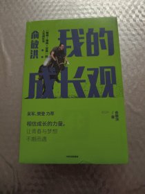 俞敏洪我的成长观智商+情商+逆商的人生成长书吴军樊登力荐