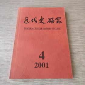 近代史研究2001 4