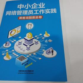 中小企业网络管理员工作实践：黑客攻防安全卷