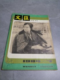 文汇月刊1984年第7期