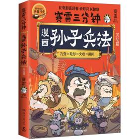 漫画孙子兵法 完结篇 中国军事 赛雷 新华正版