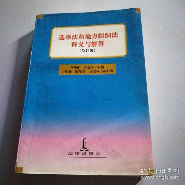 选举法和地方组织法释义与解答:修订版