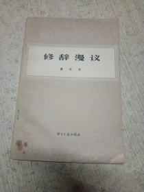 修辞漫议
