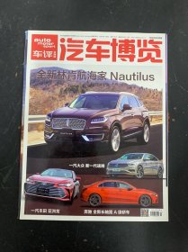 汽車博覽車評(píng) 2019年 月刊 第4期總第165期 全新林肯航海家Nautilus 雜志