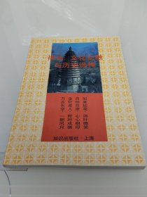 禅宗文化交融与历史选择