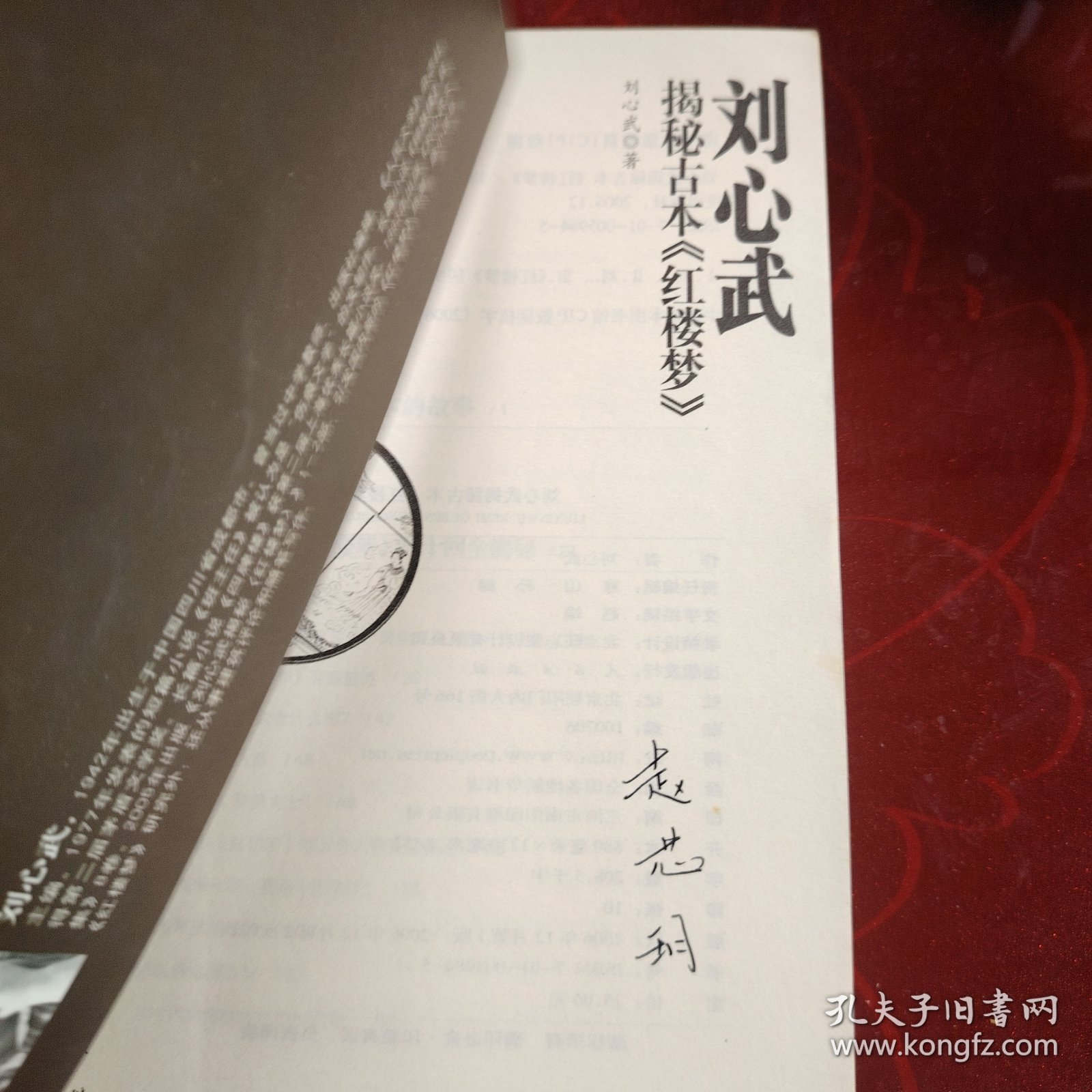 刘心武揭秘古本《红楼梦》