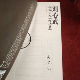 刘心武揭秘古本《红楼梦》