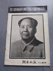 湖南画报 1976  10—11伟大的领袖和导师毛泽东主席永垂不朽！