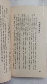 繁体竖版:戈壁叢書《还乡漫記》及人著，1974年七十年代月刊社初版本！窄32开！！！