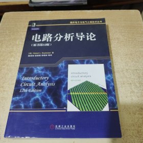 国外电子与电气工程技术丛书：电路分析导论（原书第12版）