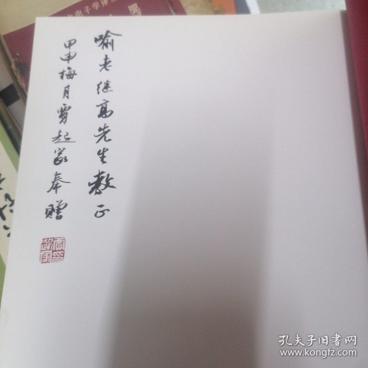 贾起家书法. 行书“离骚”卷     贾起家签赠本