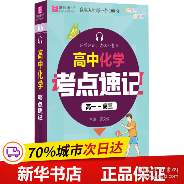 YB23-128开高中高中化学考点速记(高一~高三)(GS20)