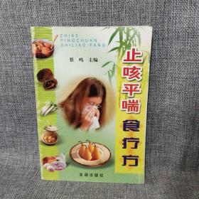 止咳平喘食疗方