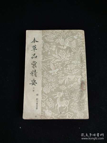 本草品汇精要（中册）