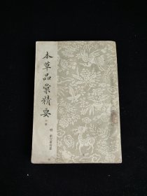 本草品汇精要（中册）