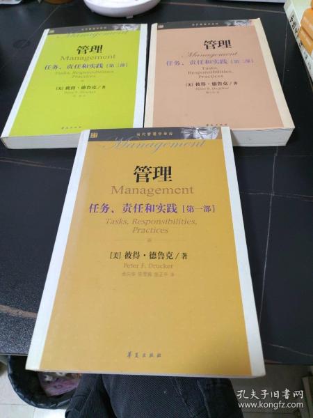 当代管理学圣经·管理：任务、责任和实践（第1部）