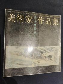 美术家作品集   东方博雅社藏品