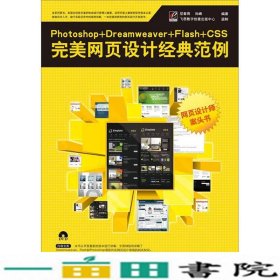 Photoshop+Dreamweaver+Flash+CSS完美网页设计经典范例