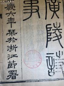 清光绪庚寅（1890）刻本；清阮元撰广陵诗事十卷；