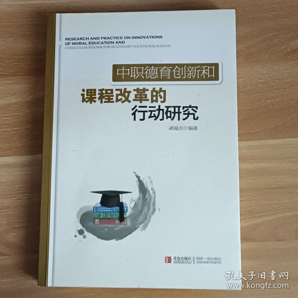 中职德育创新和课程改革的行动研究