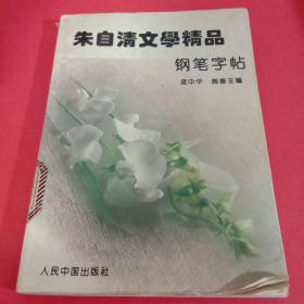 朱自清文学精品钢笔字帖