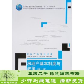 房地产基本制度与政策(房地产类专业适用第2版住房城乡建设部土建类学科专业十三五规划教材)