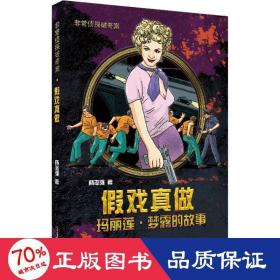 假戏真做 玛丽莲 梦露的故事  非常侦探破奇案系列