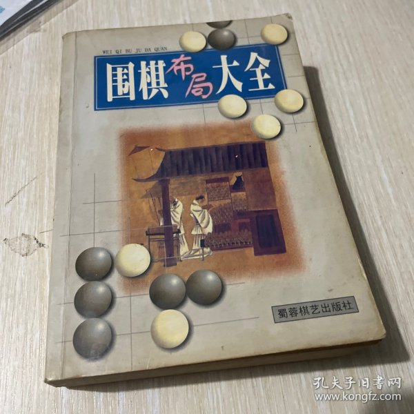 围棋布局大全