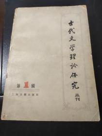 古代文学理论研究丛刊 （第1辑）