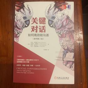 关键对话：如何高效能沟通（原书第2版)16开本 230多页 （原价45元）送自制书学会决断 自主思考学会决断共192页 推荐购买