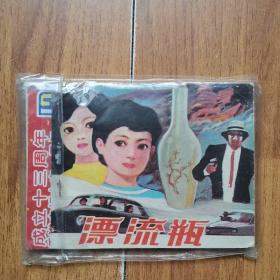 漂流瓶 连环画